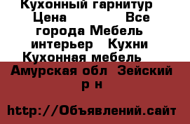 Кухонный гарнитур › Цена ­ 50 000 - Все города Мебель, интерьер » Кухни. Кухонная мебель   . Амурская обл.,Зейский р-н